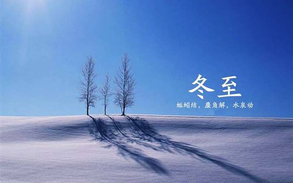 冬至的唯美句子說(shuō)說(shuō)  句句暖人心窩