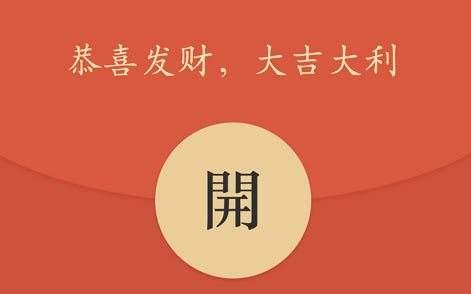 發(fā)紅包的驚喜句子說說 發(fā)紅包的驚喜句子說說
