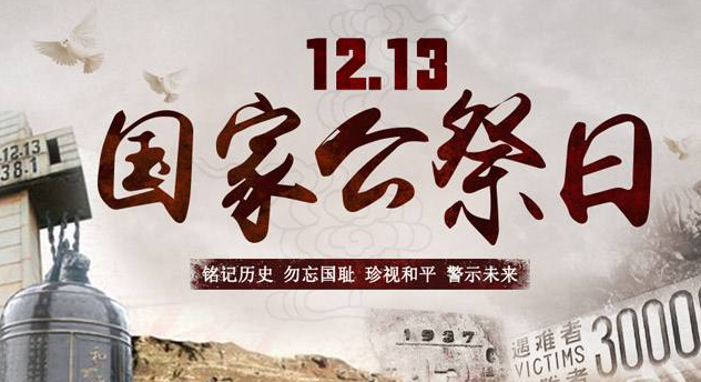 國家公祭日朋友圈文案 適合公祭日發(fā)的說說感言 國家公祭日朋友圈文案 適合公祭日發(fā)的說說感言