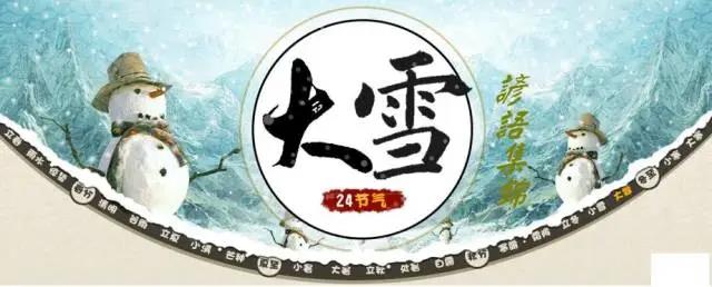 大雪節(jié)氣的諺語