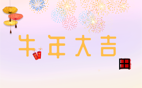 2021牛年祝福語大全 簡短