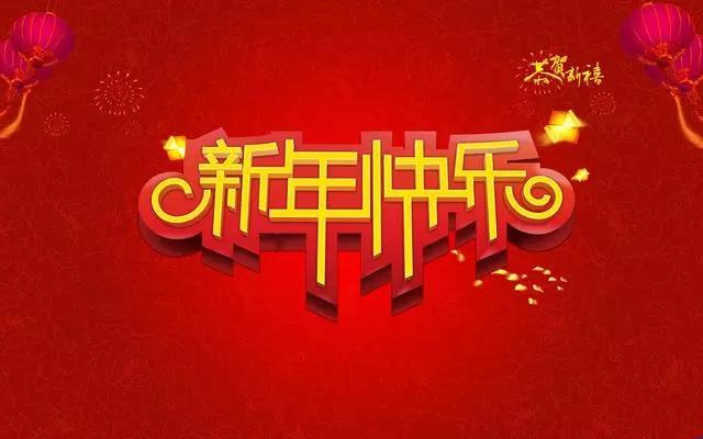 2023新年元旦祝福語