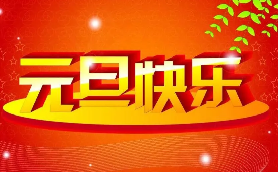 元旦祝福語簡短八字