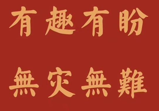 新年寄語簡短勵志