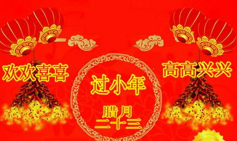 小年祝福語(yǔ)簡(jiǎn)短語(yǔ)圖片