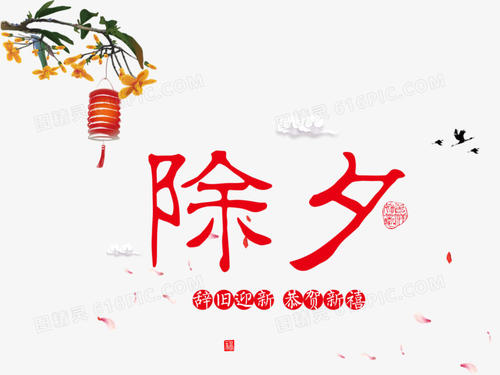 除夕夜幽默祝福語(yǔ)