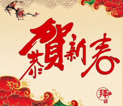 新春祝福四字賀詞