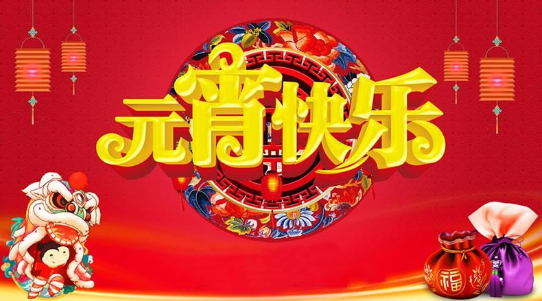 元宵節(jié)的美好祝愿簡(jiǎn)短