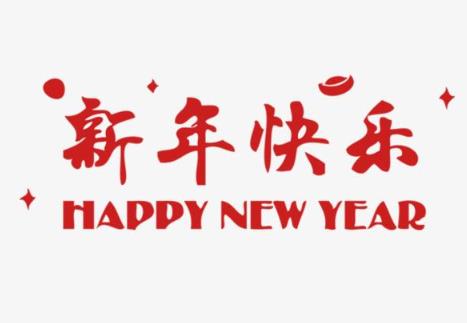 簡(jiǎn)短拜年詞 拜年的句子祝福語