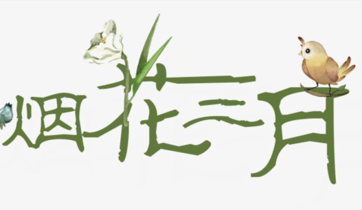 三月的美好寄語(yǔ)