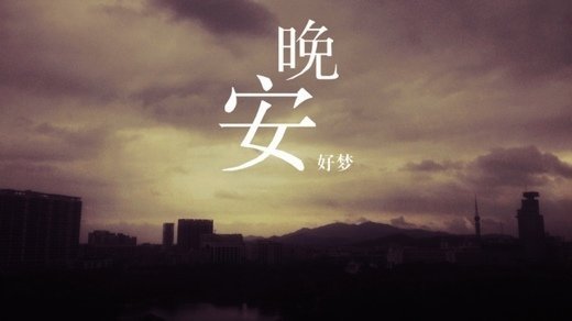 適合傍晚發(fā)朋友圈的句子優(yōu)美