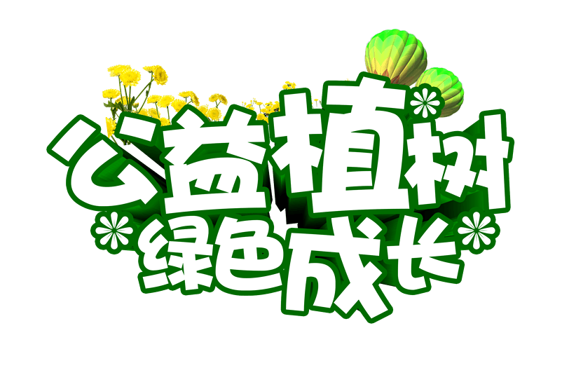 植樹節(jié)唯美文案