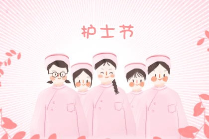 512護士節(jié)寄語，經(jīng)典暖心，祝福滿滿