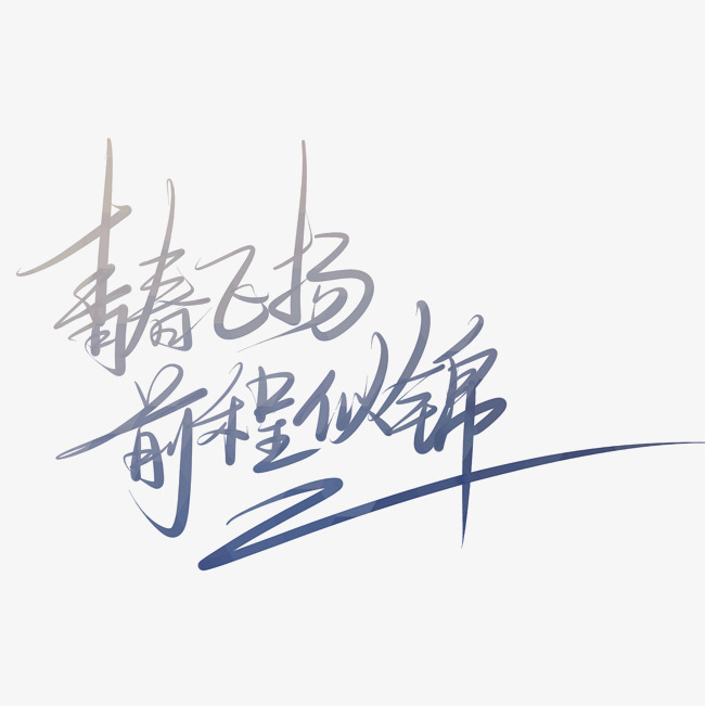 祝福畢業(yè)生前程似錦句子 抖音最火畢業(yè)話語(yǔ)